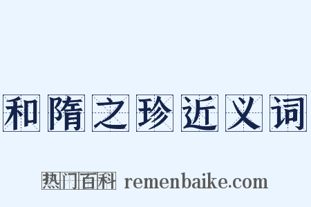 和隋之珍近义词是什么意思的图片